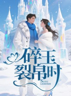 碎玉裂帛时(新书)小说_湘琴顾越铮阅读
