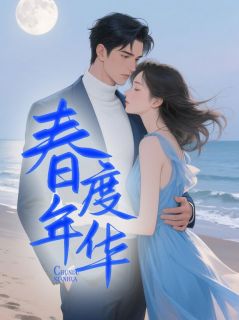 春度年华知乎后续免费试读