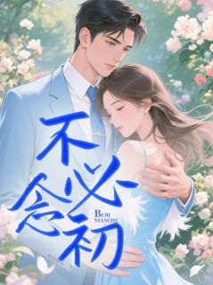 温念初顾砚白全本章节在线阅读大结局
