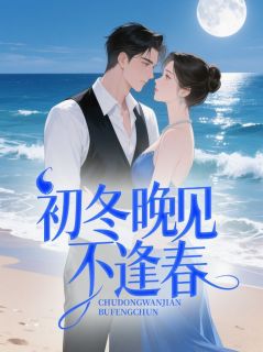 初冬晚见不逢春免费阅读全文，主角宋晚清林野珩小说完整版