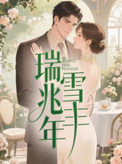 瑞雪兆丰年小说免费版阅读抖音热文