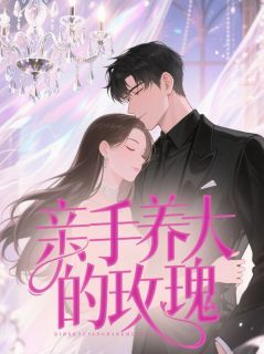 亲手养大的玫瑰在哪免费看，周语心沈墨琛小说章节目录阅读