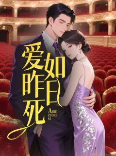 江雨眠顾司白爱如昨日死全文(江雨眠顾司白)章节免费阅读