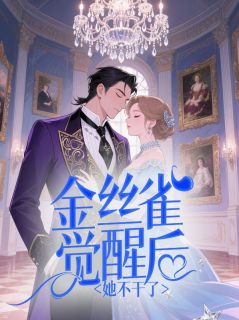 黎音萧宇完整未删减版在线阅读 黎音萧宇结局