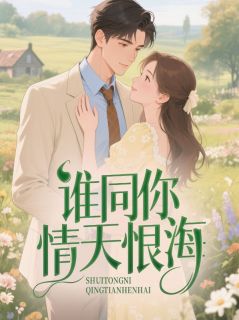 热文谁同你情天恨海小说-主角周听澜商扶砚全文在线阅读