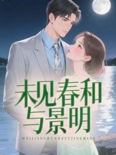完整版未见春和与景明黎棠秦砚舟小说免费在线阅读