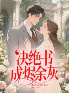 决绝书成烬余灰精彩小说-决绝书成烬余灰目录阅读