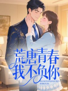 全本资源在线阅读荒唐青春我不负你许梨祁寒澈