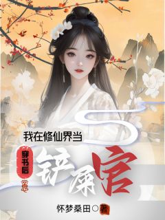 怀梦桑田写的小说穿成了修仙甜宠文里的炮灰师姐在线阅读