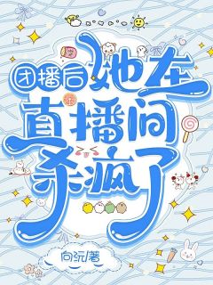 团播后，她在直播间杀疯了(白笙声顾景弋)最新章节