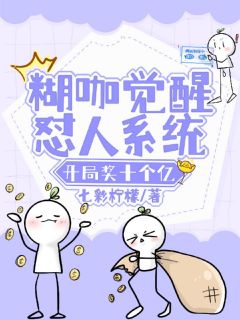 精彩小说乔无忧谢迟糊咖觉醒怼人系统，开局奖十个亿全文目录畅读