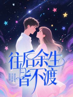 沈含星周淮安(原文完整)往后余生皆不渡无弹窗免费阅读