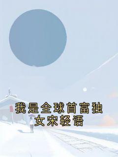 我是全球首富独女宋轻语知乎小说最新章节阅读-暗夜阅读网