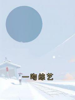 快手热推一吻综艺小说主角宋冬宜程迹在线阅读-暗夜阅读网