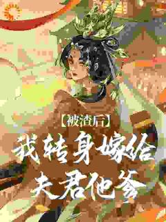 独家我要颠覆侯府成为当家主母全本大结局小说阅读