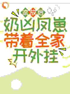 姜丰年甜宝小说好看吗 苦宝姜丰年最后结局如何
