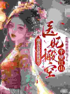 医药世家小姐木栀知小说的书名是什么-暗夜阅读网