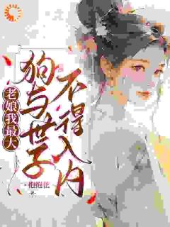 吴恙苦等八年，终于成了世子爷的妾是什么小说吴恙李秉乾全本免费阅读