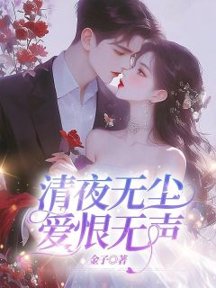 火爆清夜无尘，爱恨无声小说，主角是虞念枝霍寒声在线阅读全文无删减