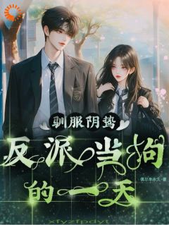 平日在学校里我就嚣张跋扈惯了无弹窗在线阅读