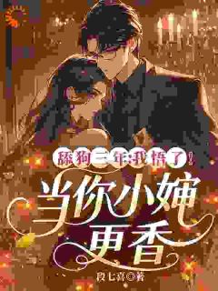 你白月光回归，跟我求婚干嘛小说好看吗 叶桉顾景澈最后结局如何