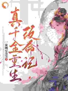无弹窗小说重生：这位世子还不是良人？ 作者一盆豌豆尖尖