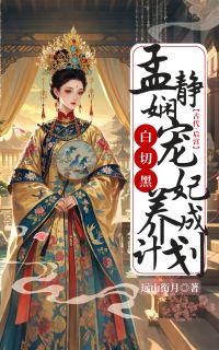 老书虫力荐白切黑：孟静娴宠妃养成计划免费无弹窗阅读