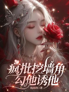 疯批挖墙脚，勾他诱他小说最后结局，苏潆心纪律臣百度贴吧小说全文免费