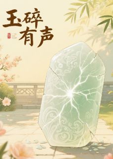羽涅的最新小说玉碎有声林砚之玉瑶枚碎玉在线试读
