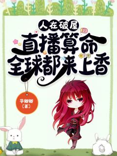 柯灵孟箐方富兰主角抖音小说人在破屋直播算命，全球都来上香在线阅读