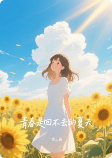 青春是回不去的夏天小说最后结局，阿凌成方圆百度贴吧小说全文免费