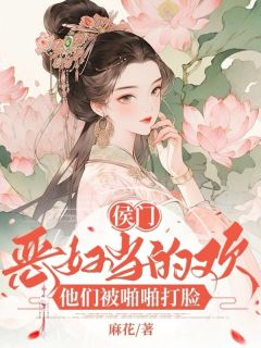 老书虫看了N遍的侯门恶妇当的欢，他们被啪啪打脸最新章节