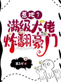 热门推荐惹她？满级大佬炸翻豪门by酱久吖小说正版在线