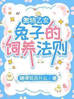 精品小说奥特乙女：兔子的饲养法则全文目录畅读