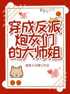 穿成反派炮灰们的大师姐全集小说_许锦歌江云澈完结版阅读