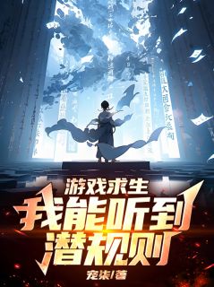 游戏求生：我能听到潜规则许知林璇小说全文章节阅读