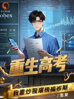重生高考，我靠炒股屠榜福布斯陈墨白刘明月小说全文-重生高考，我靠炒股屠榜福布斯小说