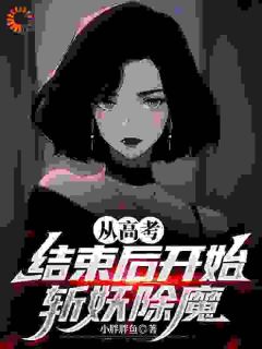 良心推荐从高考结束后开始斩妖除魔小说试读