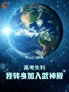 独家高考失利，我转身加入武神殿！小说-主角林一鸣青竹全文免费阅读
