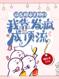 姜有初言鹤白全集小说_娱乐圈审美回归，我靠发疯成顶流完结版阅读