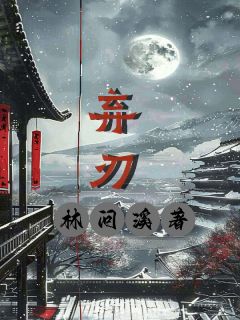 精彩小说棠梨傅廷弃刃全文目录畅读