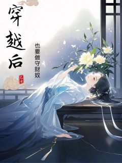 老书虫书荒推荐穿越后也要做守财奴txt小说阅读