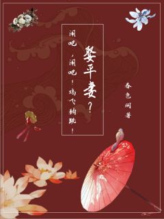 私藏读物娶平妻？闹吧，闹吧！鸡飞狗跳！宁舒君楚望津完结版免费阅读