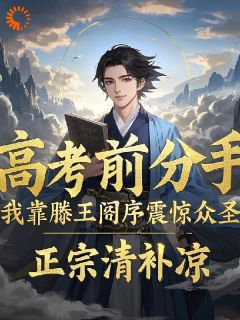 优质新书高考前分手？滕王阁序震惊众圣最新章节小说全文阅读