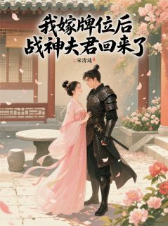 抖音小说我嫁牌位后战神夫君回来了主角谢凛玉儿全文小说免费阅读