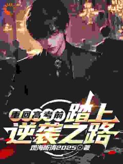 重回高考前，踏上逆袭之路精彩小说-重回高考前，踏上逆袭之路目录阅读