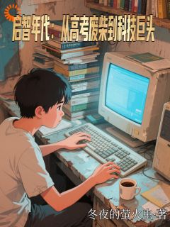 快手热文启智年代：从高考废柴到科技巨头陆扬苏晓蔓小说推荐