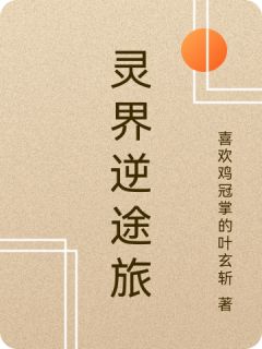 灵界逆途旅林风苏瑶小说全章节最新阅读