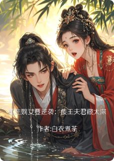 重生嫡女要逆袭:傻子夫君藏太深(温婉宁逸)最新章节试读