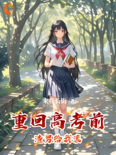 魏眠周晋周文文重回高考前渣男给我滚小说完整版